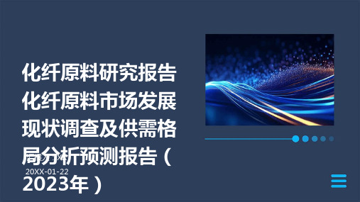 化纤原料研究报告化纤原料市场发展现状调查及供需格局分析预测报告(2023年)