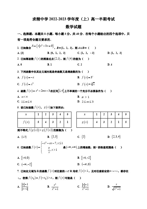 重庆市求精中学2022-2023学年高一上学期期中数学试题