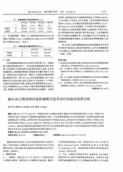 脑出血行微创颅内血肿抽吸引流术治疗的临床效果分析