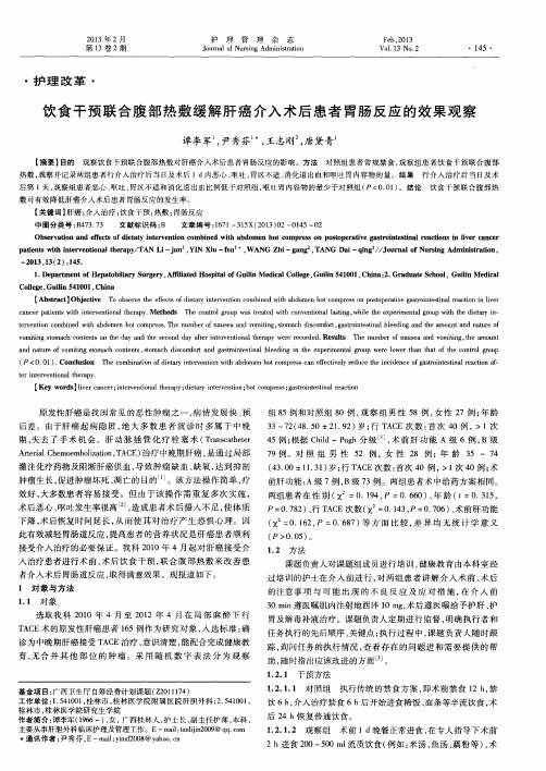 饮食干预联合腹部热敷缓解肝癌介入术后患者胃肠反应的效果观察