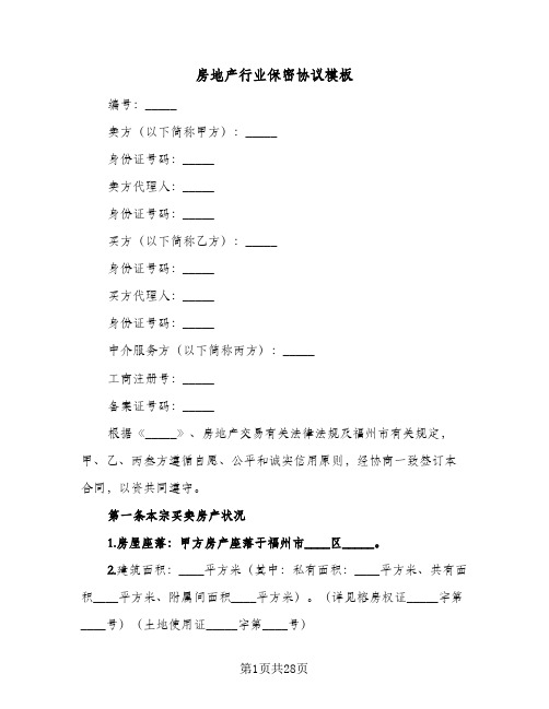 2024年房地产行业保密协议模板（六篇）