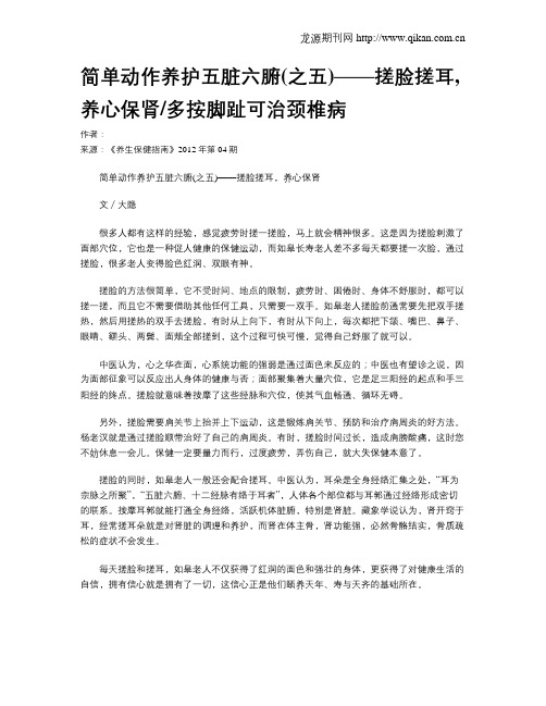 简单动作养护五脏六腑(之五)——搓脸搓耳,养心保肾多按脚趾可治颈椎病