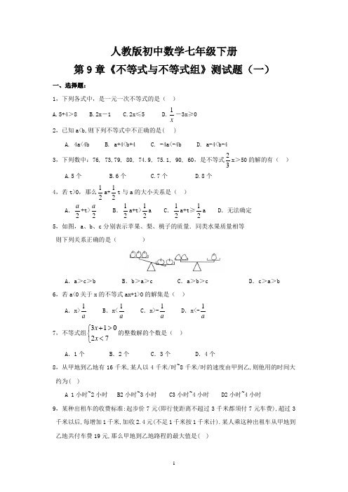 人教版初中数学七年级下册第9章《不等式与不等式组》测试题及答案