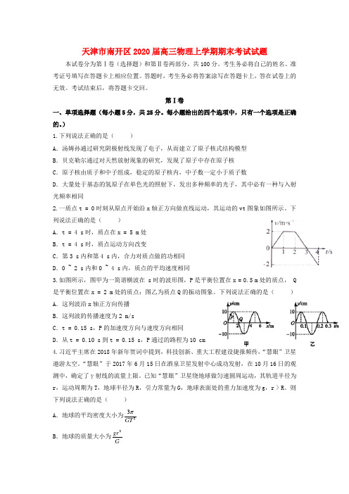 天津市南开区高三物理上学期期末考试试题