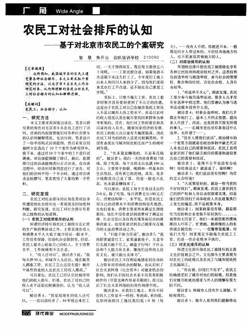 农民工对社会排斥的认知——基于对北京市农民工的个案研究