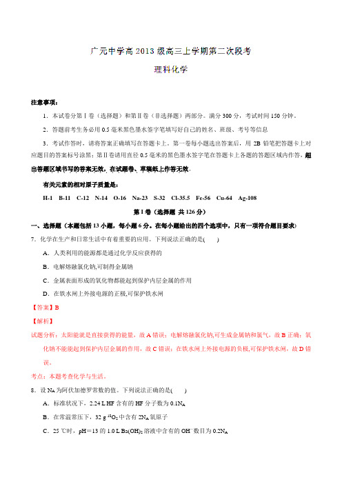 四川省广元市广元中学2016届高三上学期第二次阶段性考试理综化学试题解析(解析版)