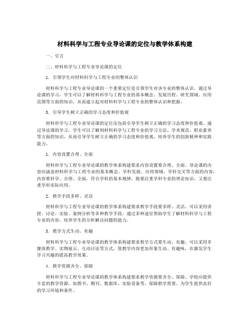 材料科学与工程专业导论课的定位与教学体系构建