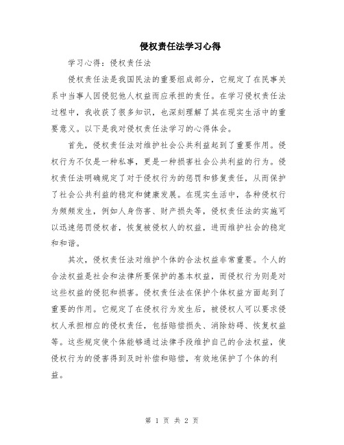 侵权责任法学习心得