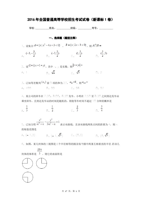 2016年全国普通高等学校招生考试试卷(新课标1卷)