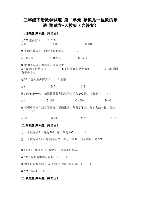 三年级下册数学试题-第二单元 除数是一位数的除法 测试卷-人教版(含答案)