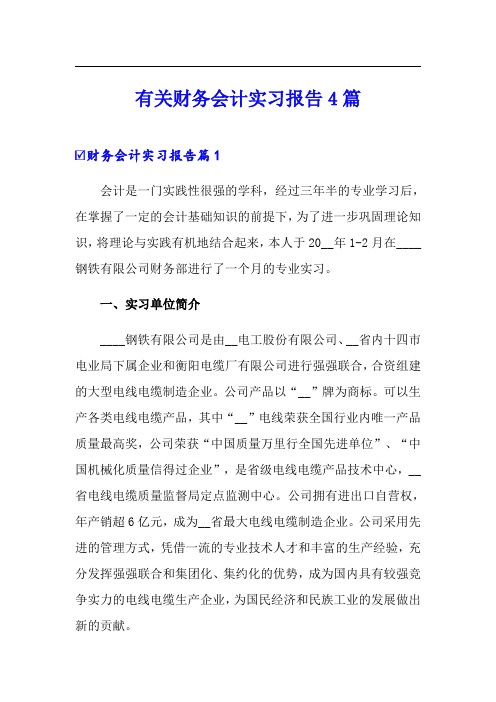 有关财务会计实习报告4篇