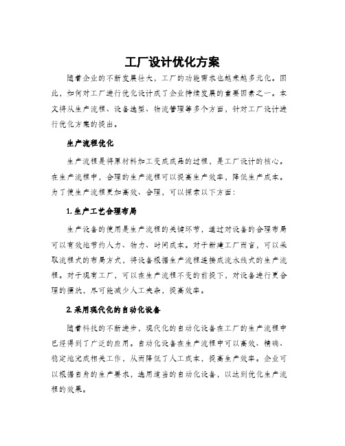 工厂设计优化方案