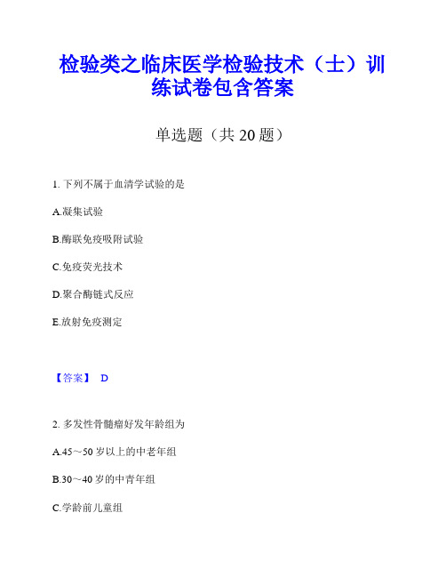 检验类之临床医学检验技术(士)训练试卷包含答案