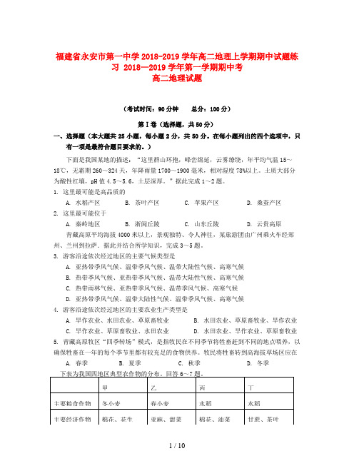 福建省永安市第一中学2018-2019学年高二地理上学期期中试题练习