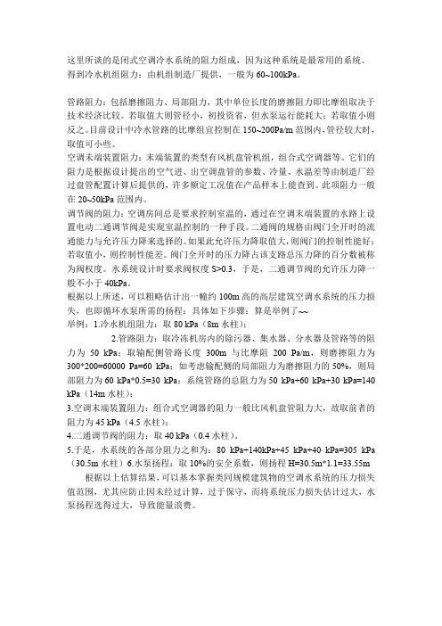 怎么估算冷冻水泵扬程-闭式空调冷水系统的阻力组成