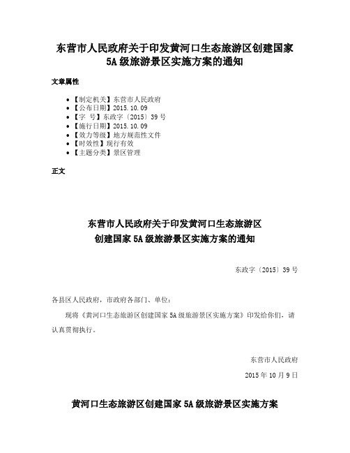 东营市人民政府关于印发黄河口生态旅游区创建国家5A级旅游景区实施方案的通知