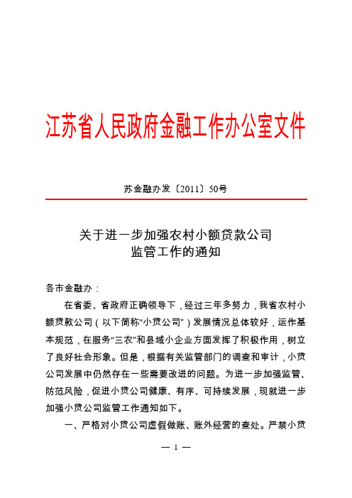 9、苏金融办发[2011]50号关于进一步加强农村小额贷款公司监管工作的通知