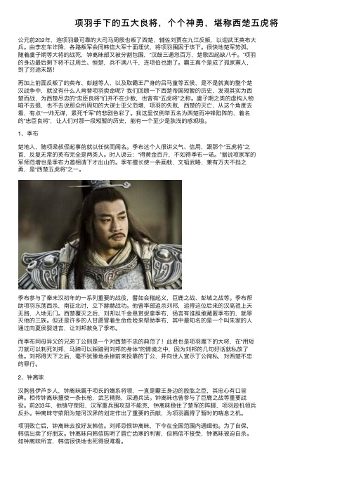 项羽手下的五大良将，个个神勇，堪称西楚五虎将