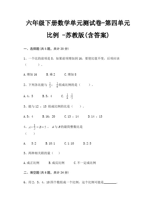 六年级下册数学单元测试卷-第四单元 比例 -苏教版(含答案)