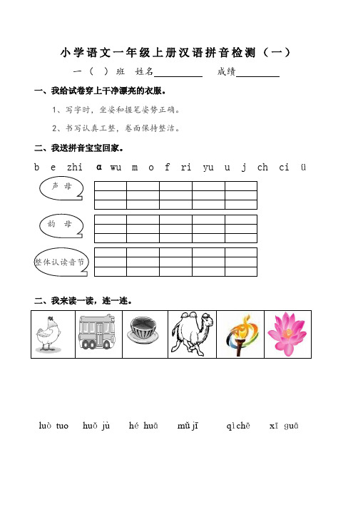 人教版小学一年级语文上册拼音部分试卷