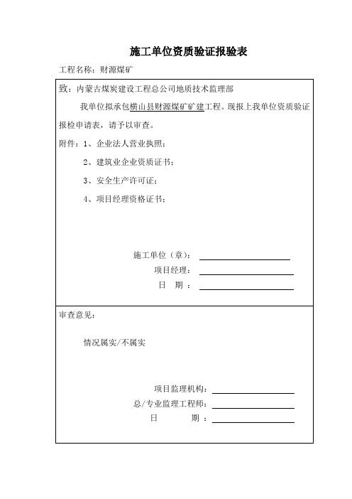 (冶金行业)矿建资料报审表样板表