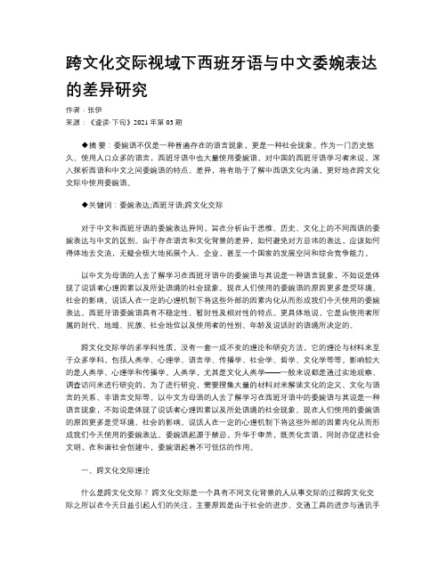 跨文化交际视域下西班牙语与中文委婉表达的差异研究 