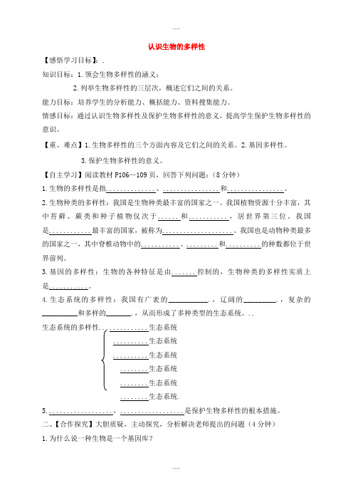 人教版生物学科八年级生物上册6.2认识生物上册的多样性导学案