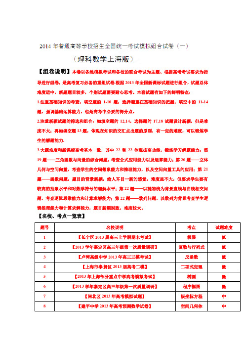 2014年普通高等学校招生全国统一考试模拟组合试卷(一)(理)【学生版】