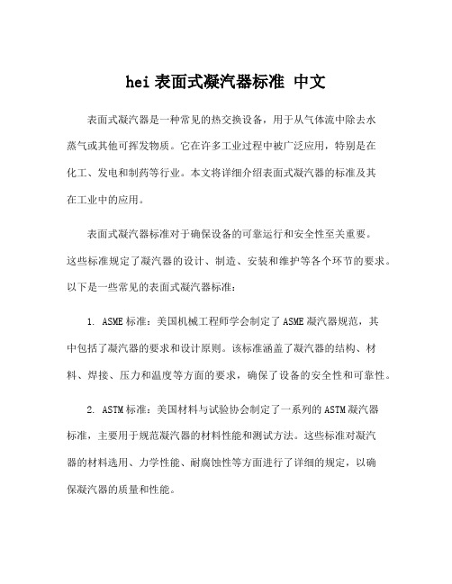 hei表面式凝汽器标准 中文