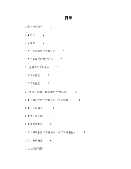 我国现有四大资产管理公司对比研究