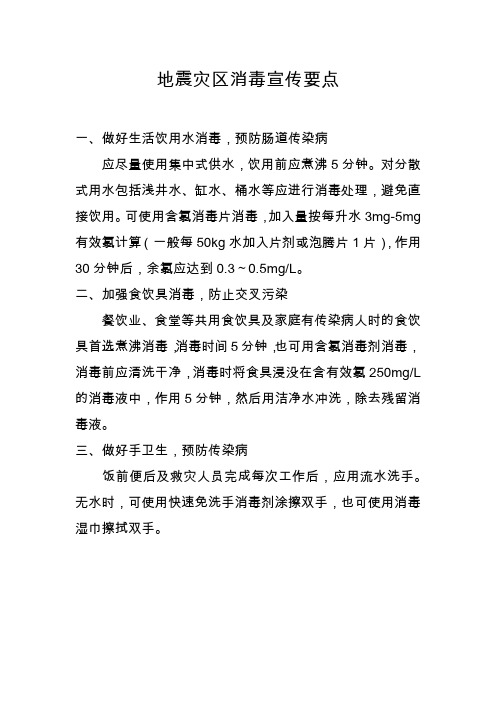 地震灾区消毒宣传要点
