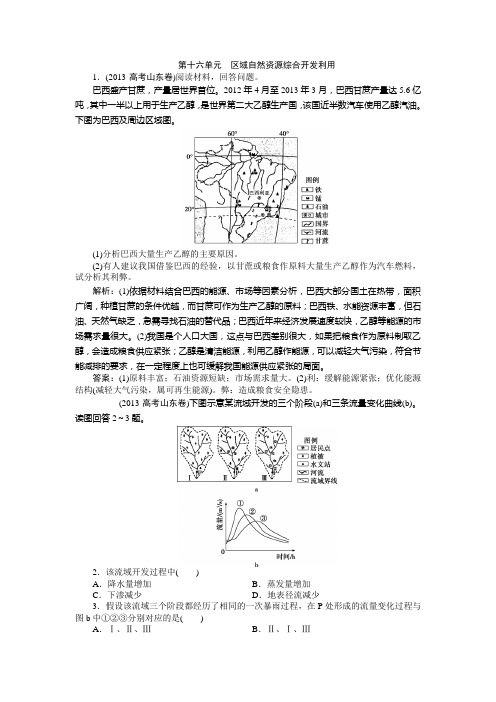 2013高考汇编地理解析版--区域自然资源综合开发利用