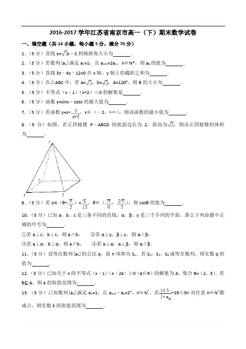 2016-2017学年江苏省南京市高一下期末数学试卷(含答案解析)