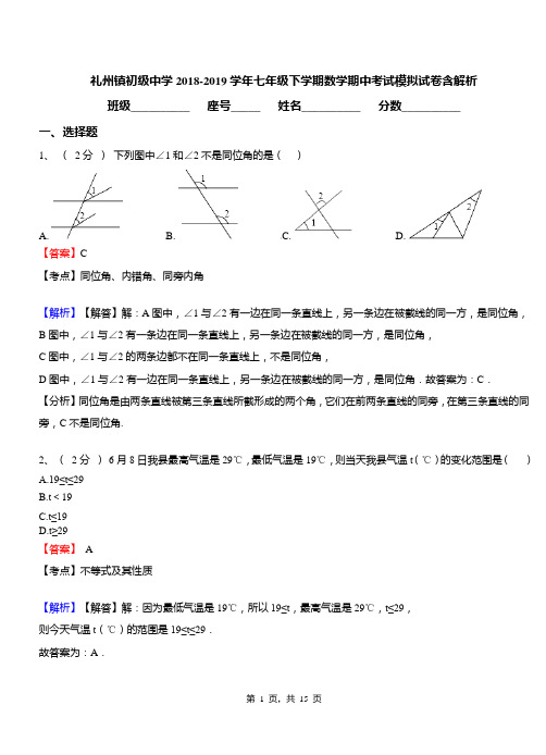 礼州镇初级中学2018-2019学年七年级下学期数学期中考试模拟试卷含解析