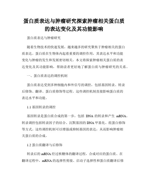 蛋白质表达与肿瘤研究探索肿瘤相关蛋白质的表达变化及其功能影响