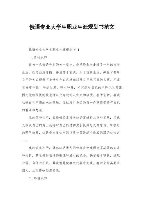 俄语专业大学生职业生涯规划书范文