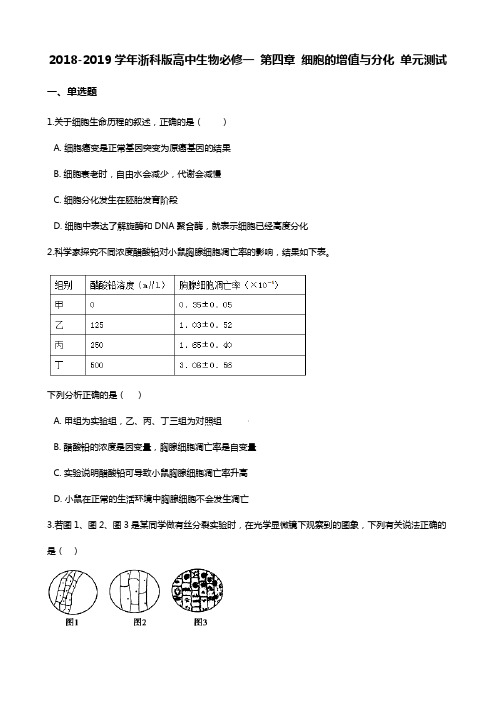 2018-2019学年高中生物(浙科版)必修一第四章细胞的增值与分化单元测试Word版含答案