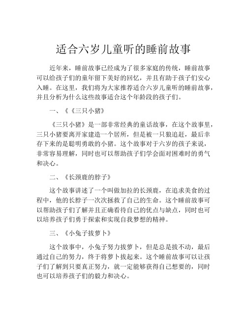 适合六岁儿童听的睡前故事