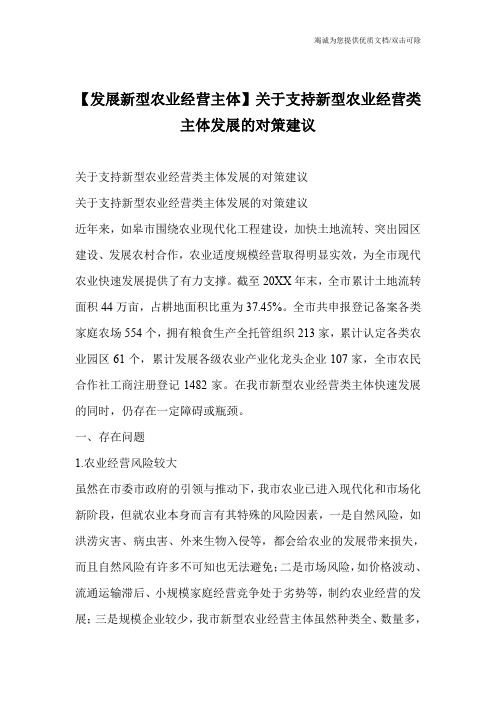 【发展新型农业经营主体】关于支持新型农业经营类主体发展的对策建议