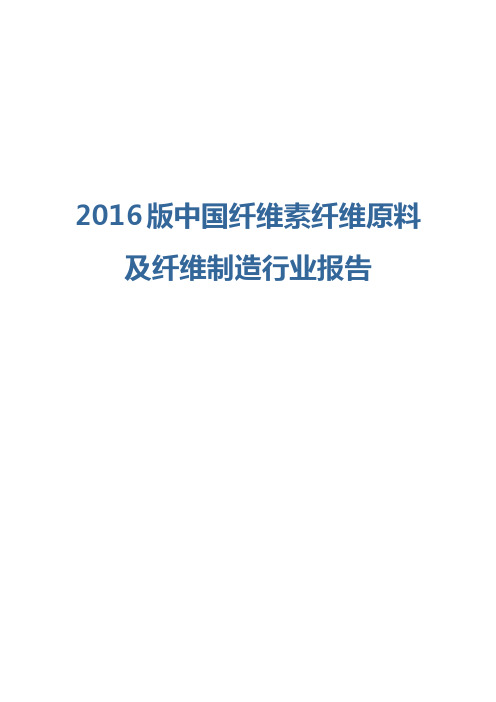 2016版纤维素纤维原料及纤维制造行业报告