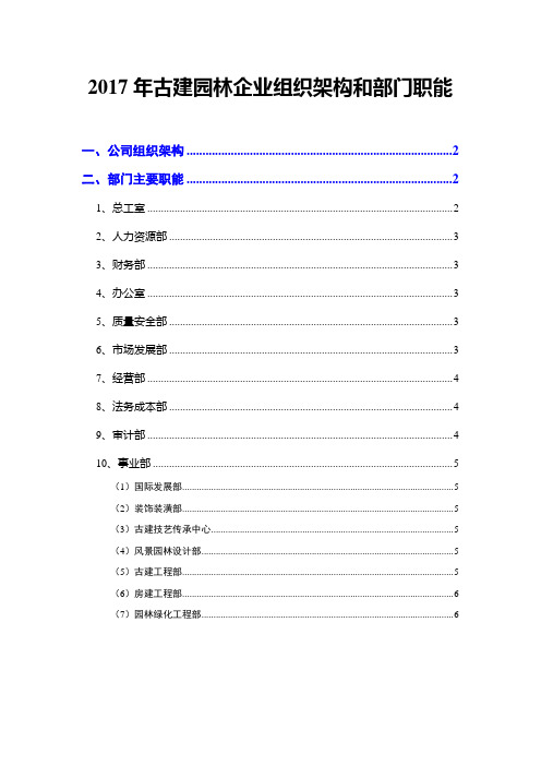 2017年古建园林企业组织架构和部门职能