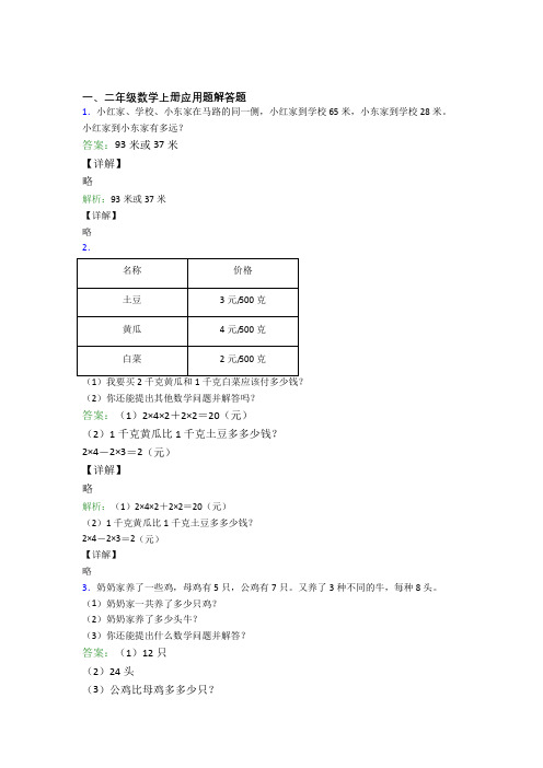 小学数学二年级上册应用题解答题精选单元测试卷经典题目(含答案)