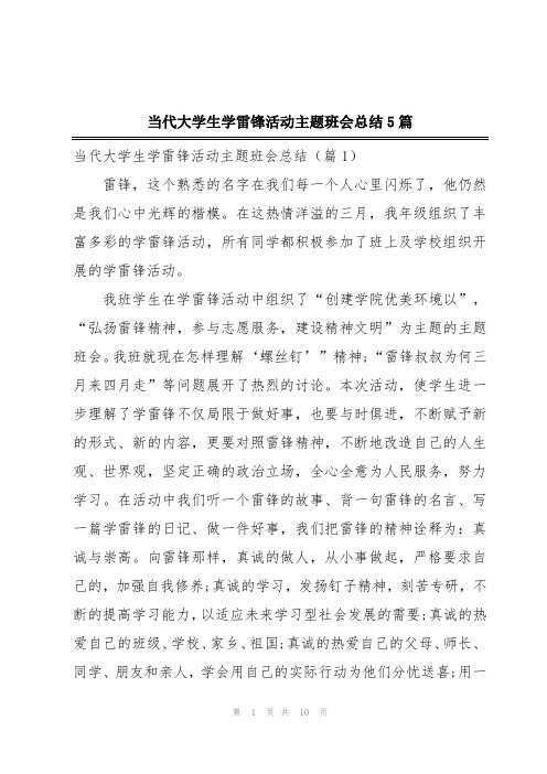 当代大学生学雷锋活动主题班会总结5篇