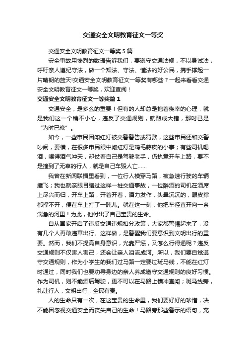 交通安全文明教育征文一等奖