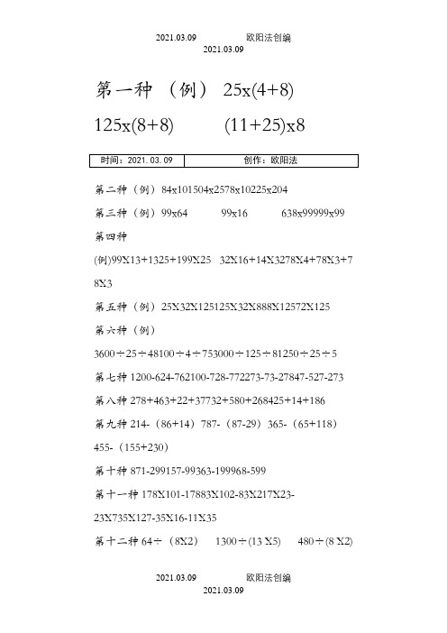 人教版四年级下册简便运算专项练习之欧阳法创编