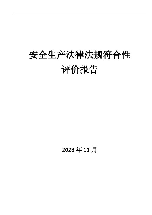 最新法律法规及其他要求清单(2023版)