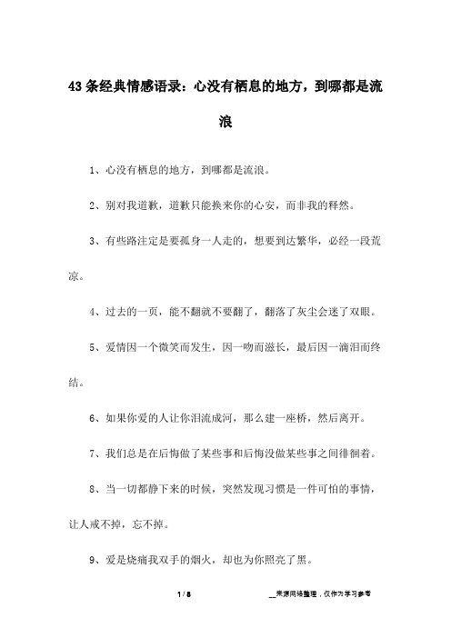 43条经典情感语录：心没有栖息的地方,到哪都是流浪