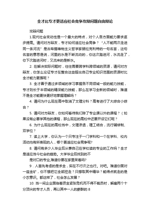 全才比专才更适应社会竞争攻辩问题自由辩论