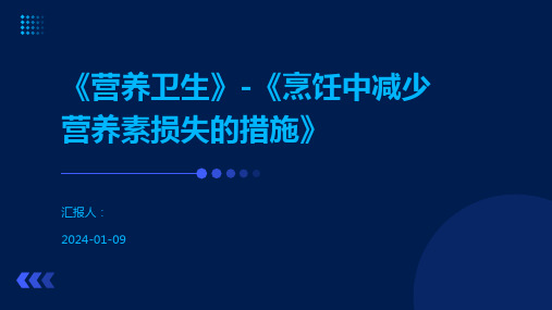 《营养卫生》-《烹饪中减少营养素损失的措施》