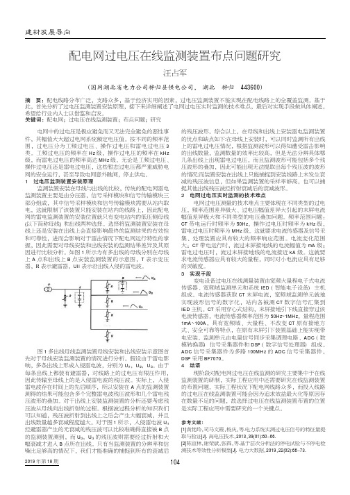 配电网过电压在线监测装置布点问题研究